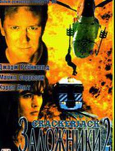 Заложники 2