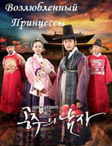 Возлюбленный принцессы