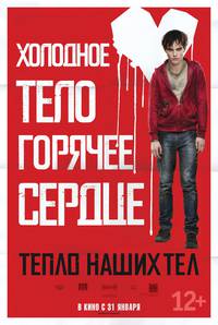 Постер Тепло наших тел