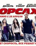 Постер из фильма "Форсаж 5: ограбление в Рио" - 1