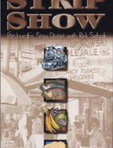 Ночной стриптиз 2