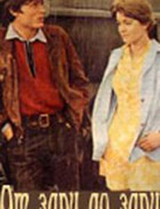 От зари до зари