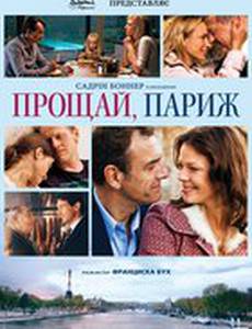 Прощай, Париж