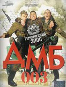 ДМБ-003
