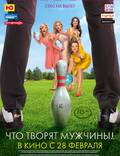 Постер из фильма "Что творят мужчины!" - 1