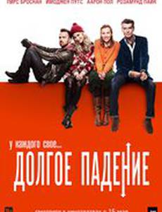 Долгое падение