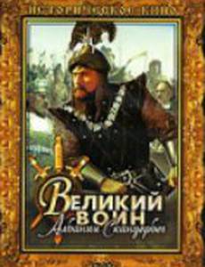 Великий воин Албании Скандербег