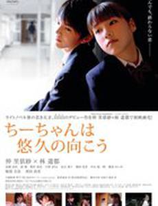 Chîchan wa sôkyû no mukô