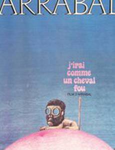 Я пойду как бешеный конь