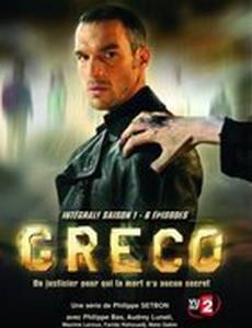 Греко