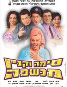 Сима Вакнин – ведьма