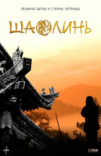 Постер Шаолинь