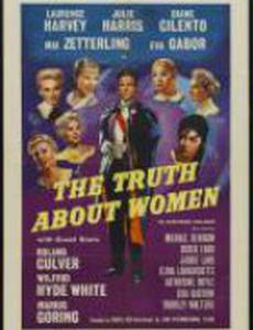 Правда о женщинах