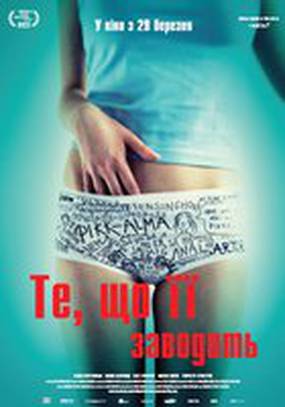 То, что ее заводит