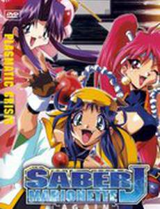 Снова воины-марионетки Джей