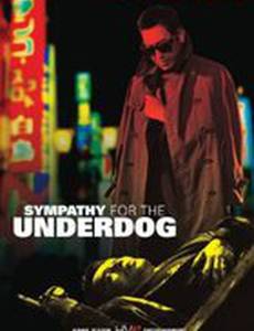 Симпатия к неудачнику