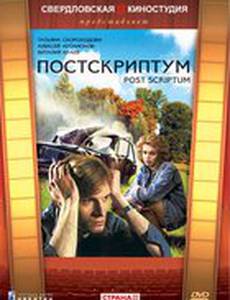 Постскриптум