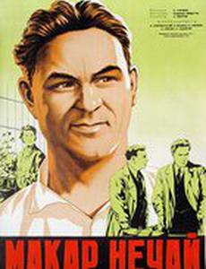 Макар Нечай