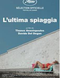 Последнее пристанище