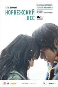 Постер Норвежский лес