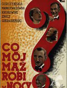 Чем мой муж занят ночью?