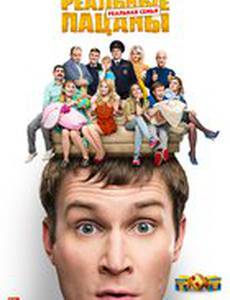 Реальные пацаны