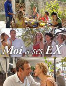 Я и его бывшие