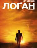 Постер из фильма "Логан (Логан: Росомаха)" - 1
