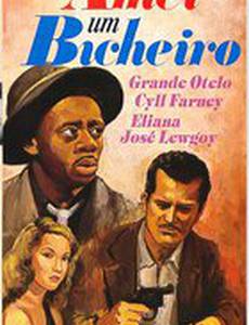 Любовь к букмекеру