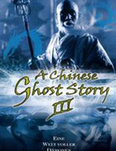 Китайская история призраков 3