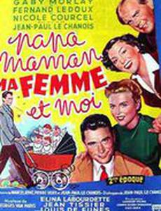 Папа, мама, моя жена и я