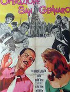 Операция «Святой Януарий»