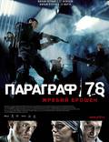 Постер из фильма "Параграф 78: Фильм первый" - 1