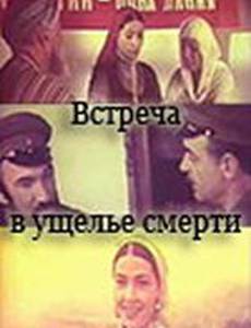 Встреча в ущелье смерти