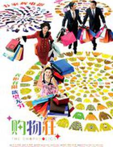 Помешанные на покупках