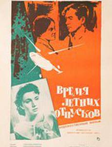 Время летних отпусков