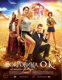 Постер Сокровища О.К.