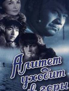Алитет уходит в горы