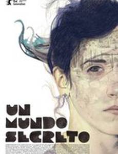 Секретный мир