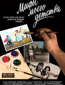 Мифы моего детства