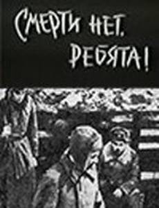 Смерти нет, ребята!