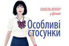 Особые отношения