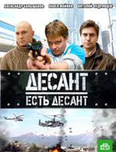 Десант есть десант