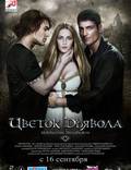 Постер из фильма "Цветок дьявола" - 1