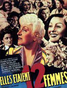 Их было 12 женщин