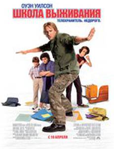 Школа выживания