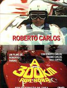 Роберто Карлос 300 миль в час