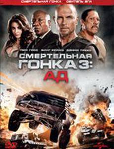 Смертельная гонка 3: Ад (видео)