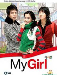 Моя девушка