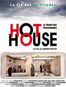 Горячий дом